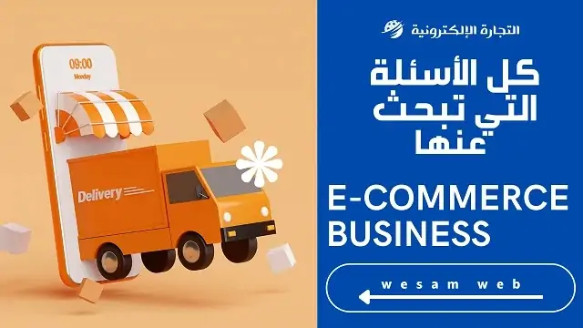 مقدمة التجارة الإلكترونية - E-commerce | كل الأسئلة التي تبحث عنها في 2023