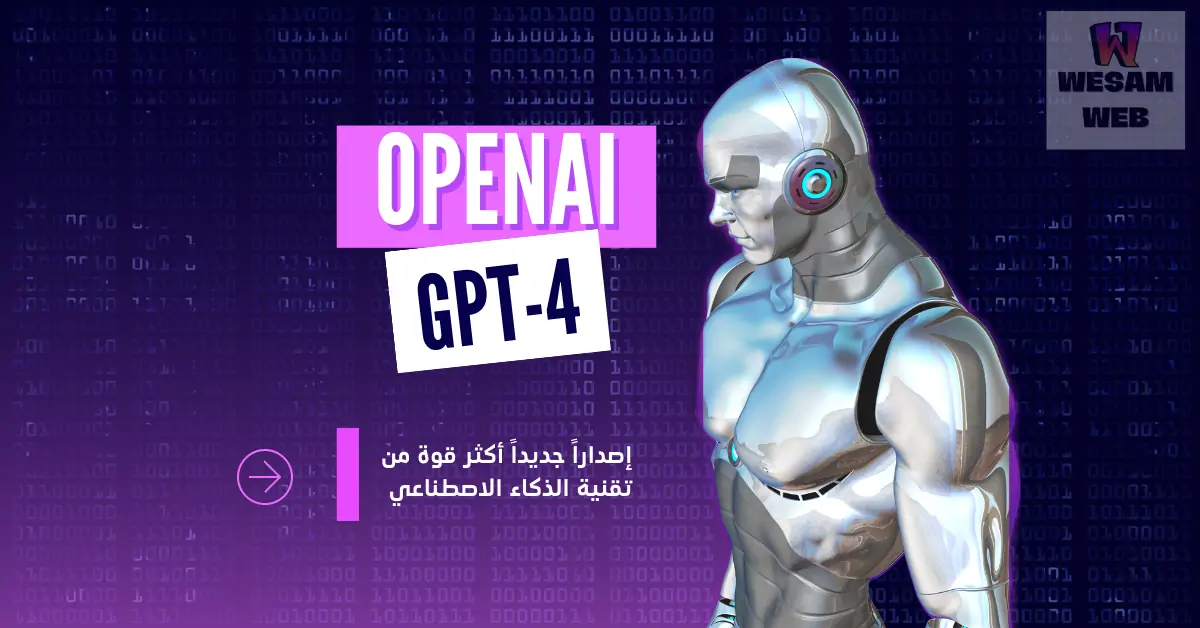 GPT-4 مراجعة إصداراً أكثر قوة من تقنية الذكاء الاصطناعي لشركة OpenAI