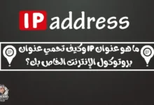 ما هو عنوان IP وكيف تحمي عنوان بروتوكول الإنترنت الخاص بك؟