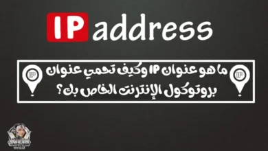 ما هو عنوان IP وكيف تحمي عنوان بروتوكول الإنترنت الخاص بك؟