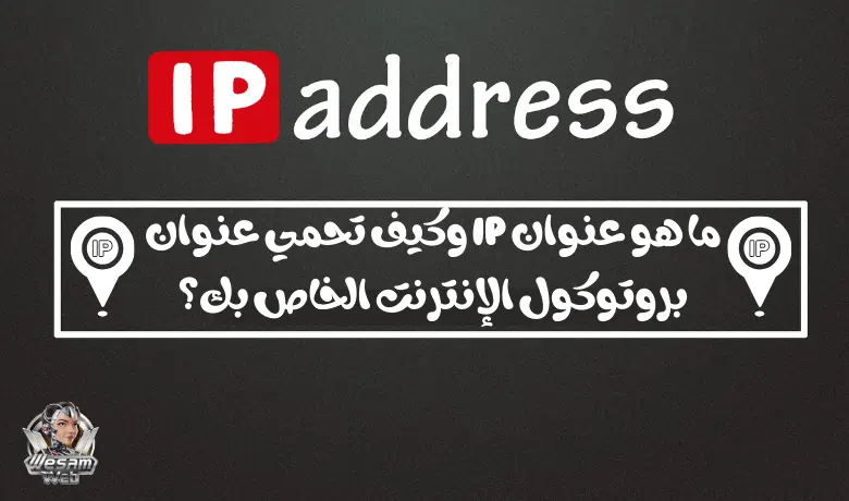 ما هو عنوان IP وكيف تحمي عنوان بروتوكول الإنترنت الخاص بك؟