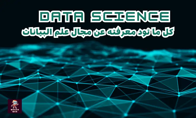 Data science - كل ما تود معرفته عن مجال علم البيانات