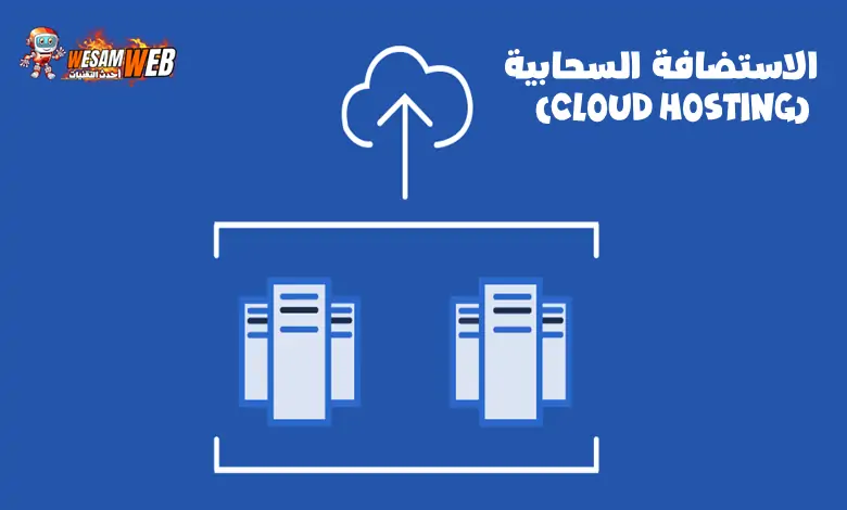 الاستضافة السحابية (Cloud Hosting)