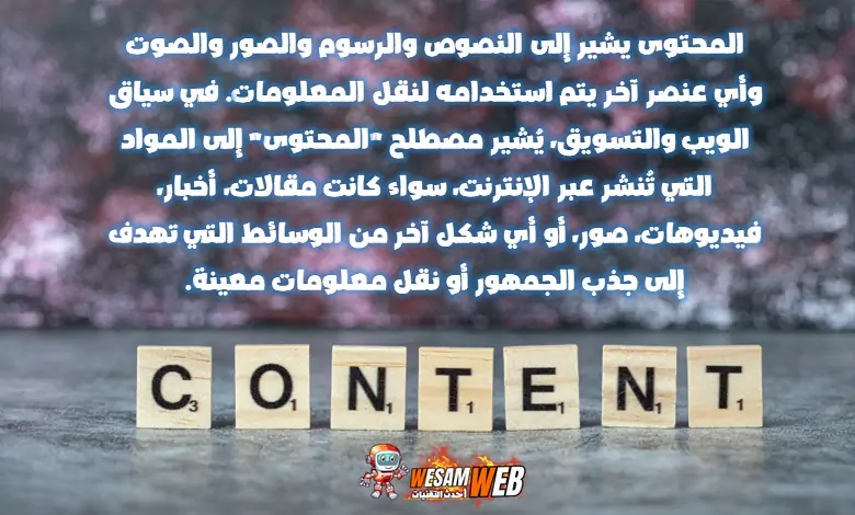 ما هو المحتوى (Content)؟