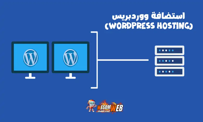 استضافة ووردبريس (WordPress Hosting)