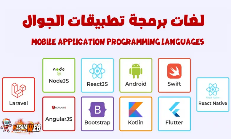 لغات برمجة تطبيقات الجوال