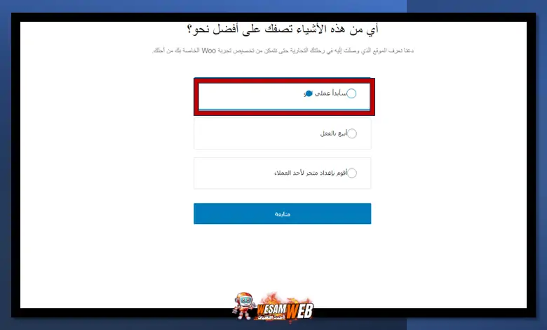 إعداد متجر الووكومرس الخطوة الثانية