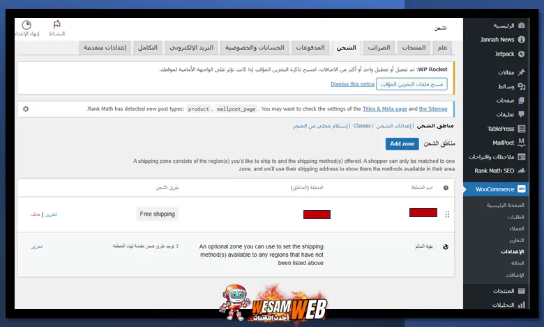 إعدادات الشحن في ووكومرس