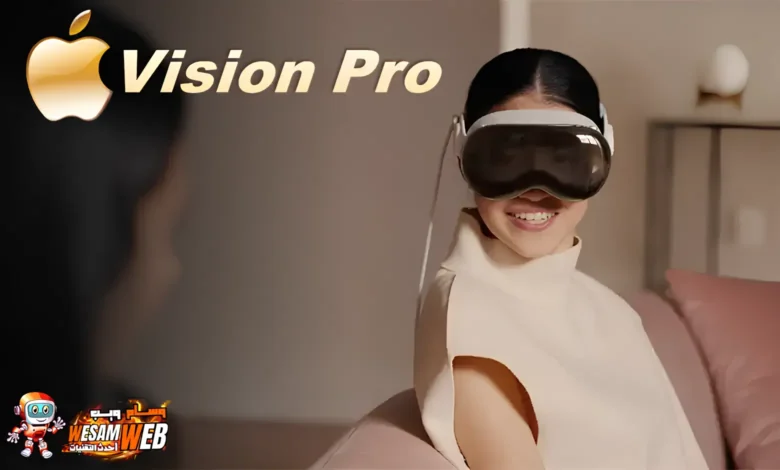 Apple Vision Pro: المميزات والمواصفات والسعر والمزيد من تقييم وسام ويب