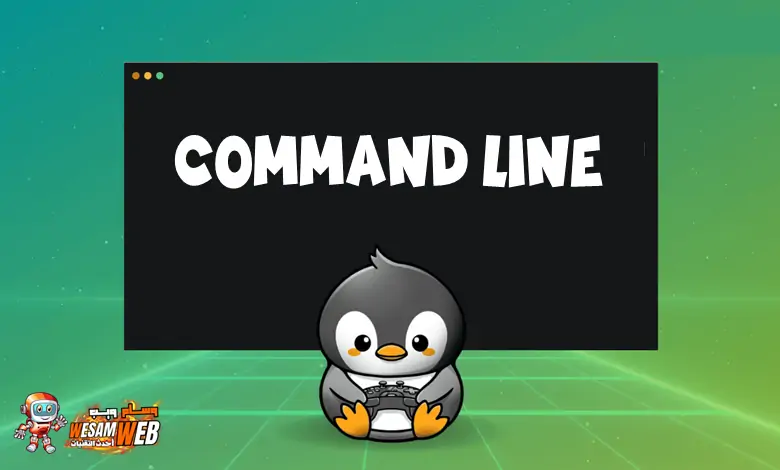 ما هو سطر الأوامر (Command Line)؟