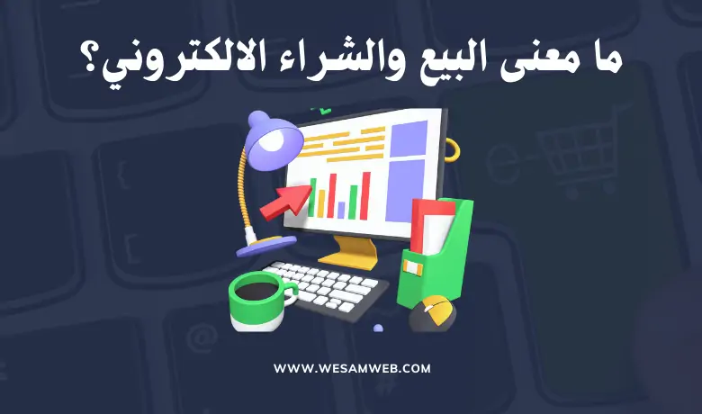 معنى البيع والشراء الالكتروني