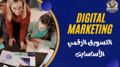 التسويق الرقمي Digital Marketing: دليل شامل لفهم واستغلال التسويق بفعالية