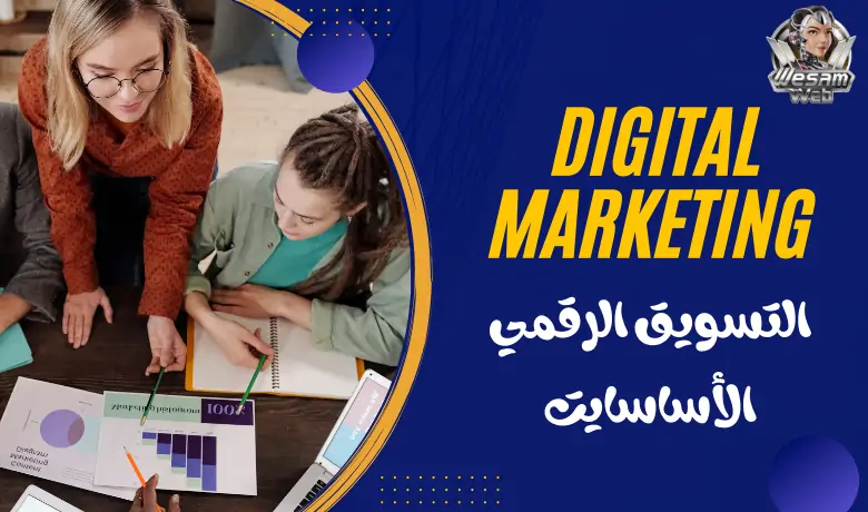 التسويق الرقمي Digital Marketing: دليل شامل لفهم واستغلال التسويق بفعالية