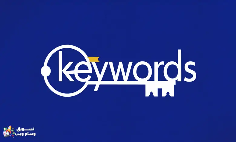 ما هي الكلمات المفتاحية (Keywords) وكيفية استخدامها؟