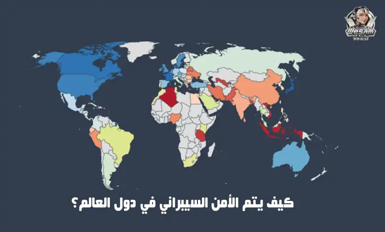 الامن السيبراني في دول العالم