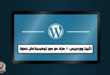 تثبيت ووردبريس: 3 طرق مع صور توضيحية لكل خطوة
