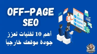 تحسين السيو الخارجي (Off-Page SEO) | أفضل 10 تقنيات تعزز جودة موقعك خارجيآ