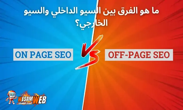 الفرق بين (On-Page SEO) و (Off-Page SEO)