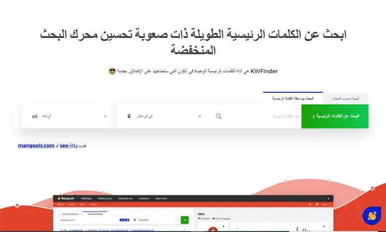 أفضل أدوات البحث عن الكلمات المفتاحية KWFinder