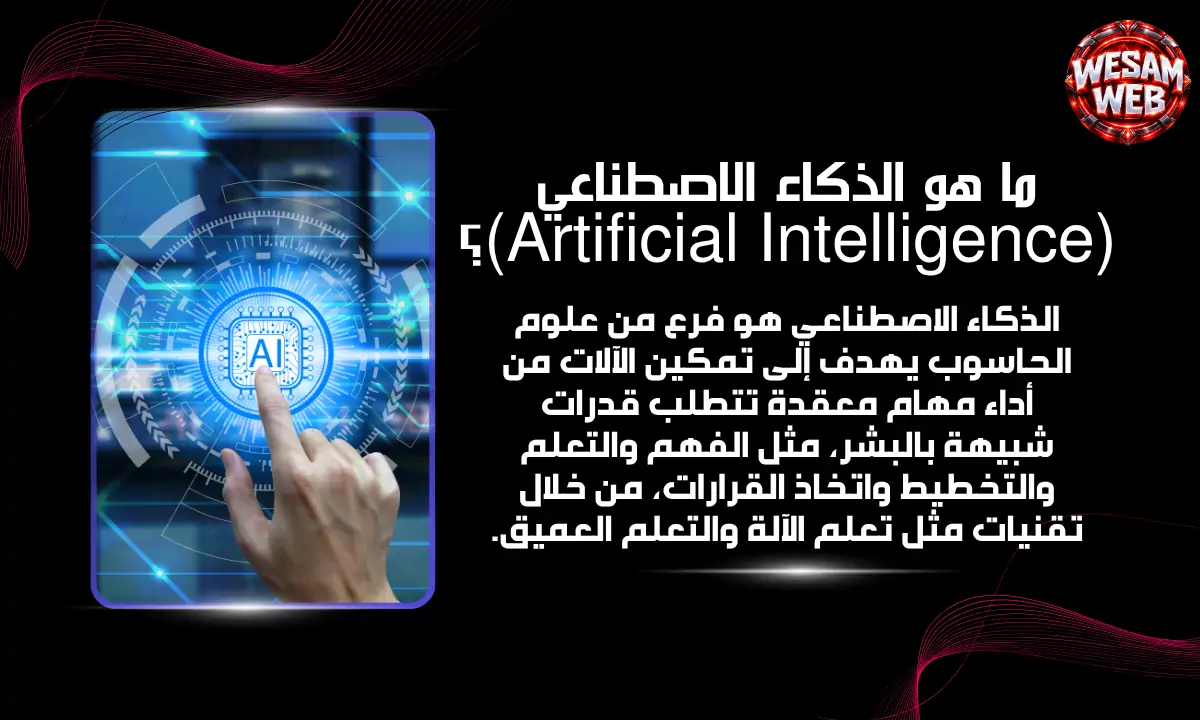 ما هو الذكاء الاصطناعي (Artificial Intelligence)؟