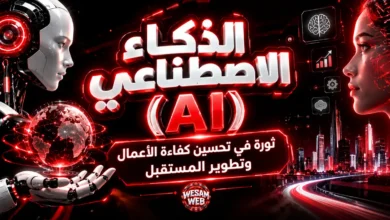 الذكاء الاصطناعي (AI): ثورة في تحسين كفاءة الأعمال وتطوير المستقبل