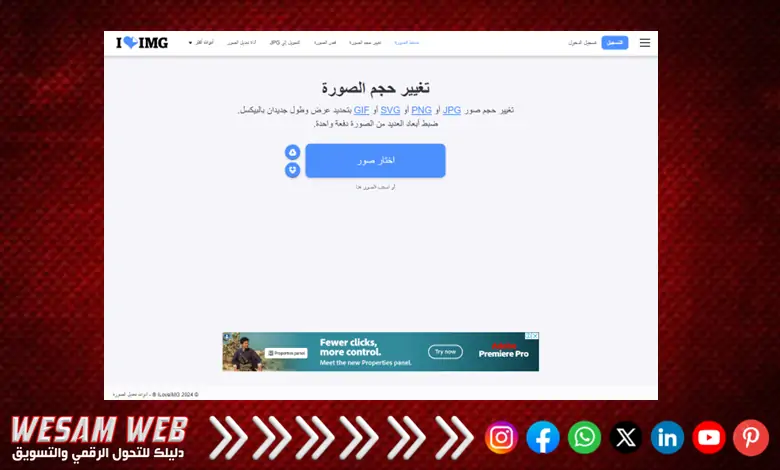 تغيير حجم الصور لاستخدامها على الويب