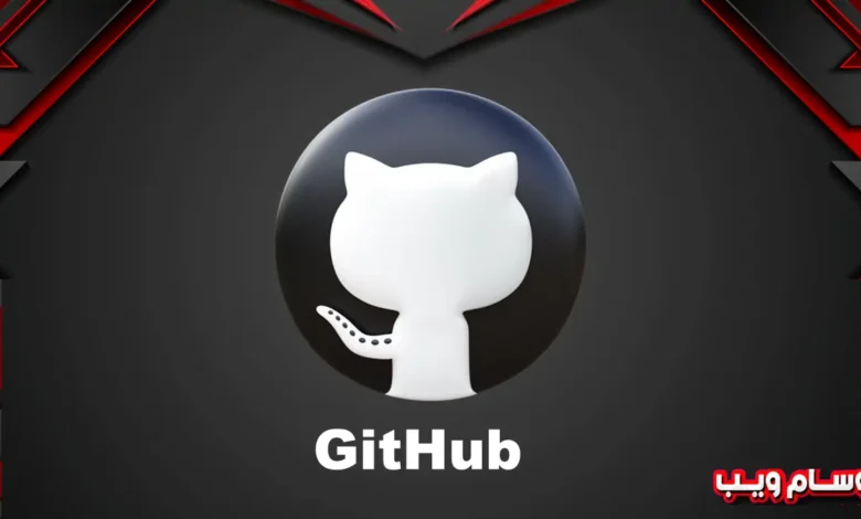 كيف يحوّل GitHub أفكارك البرمجية إلى واقع؟ إكتشف غيت هاب معنا