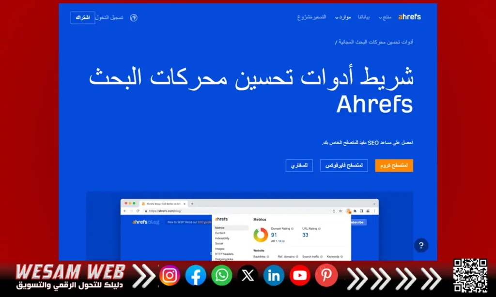 تثبيت وتنشيط شريط أدوات تحسين محرك البحث Ahrefs