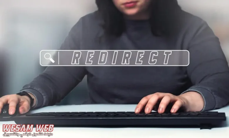 ما هي إعادة التوجيه Redirect؟ 8 أنوع من عمليات اعادة التوجيه و7 نصائح لاستخدامها