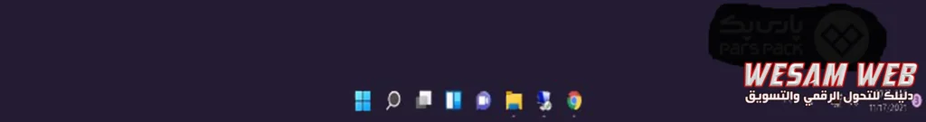 شريط المهام (Taskbar)