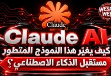 Claude AI: كيف يغيّر هذا النموذج المتطور مستقبل الذكاء الاصطناعي؟