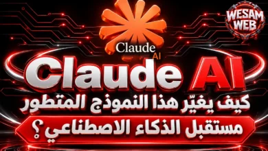 Claude AI: كيف يغيّر هذا النموذج المتطور مستقبل الذكاء الاصطناعي؟