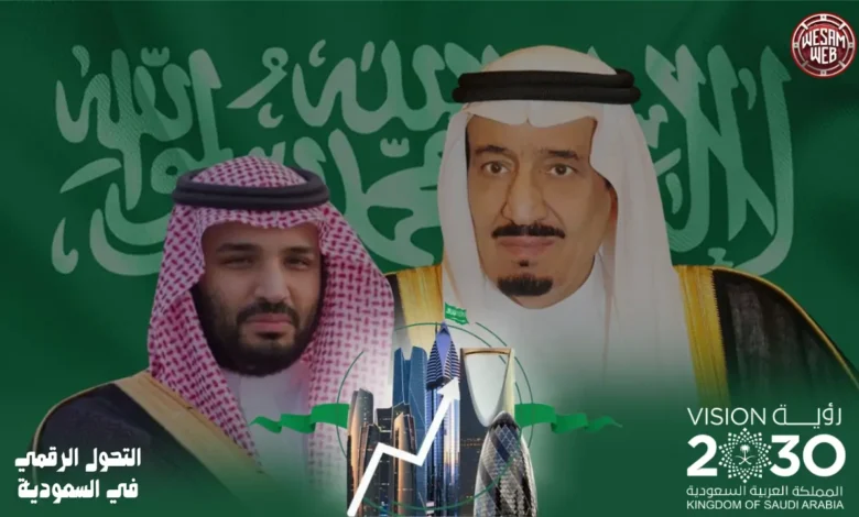 التحول الرقمي في السعودية: تسارع نحو رؤية المملكة 2030 لمستقبل أكثر ذكاءً