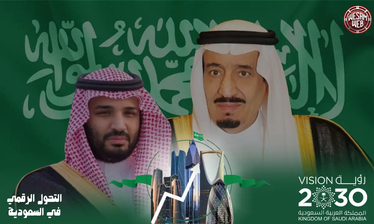 التحول الرقمي في السعودية: تسارع نحو رؤية المملكة 2030 لمستقبل أكثر ذكاءً