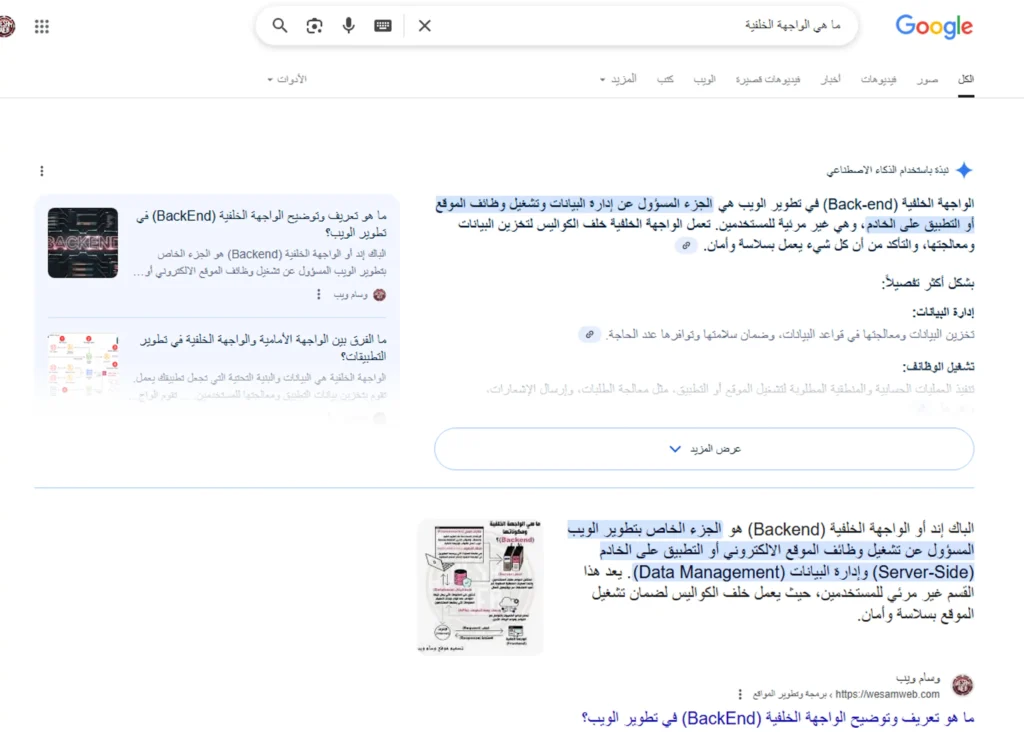 لقطة شاشة لكيفية ظهور "AI Overviews" في صفحة نتائج محرك البحث (SERP)