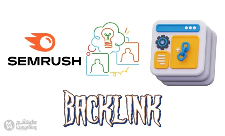 الباك لينك Backlink ما هو وكيف تستخدم Semrush لبناء روابط قوية