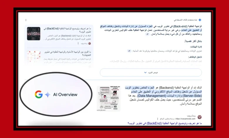 Google AI Overviews - نظرة عامة على الذكاء الاصطناعي بداية عصر لبحث جوجل
