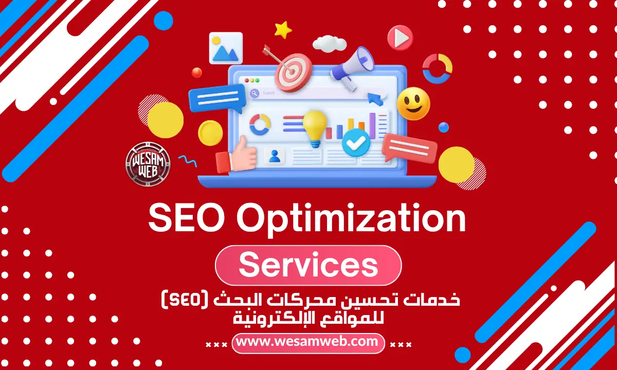 خدمات تحسين محركات البحث (SEO) للمواقع الإلكترونية: مفتاح نجاحك الرقمي