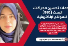 خدمات تحسين محركات البحث (SEO) للمواقع الإلكترونية: مفتاح نجاحك الرقمي