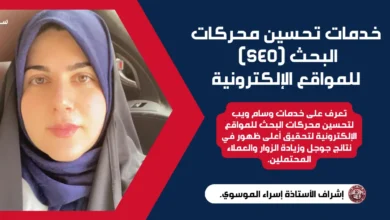 خدمات تحسين محركات البحث (SEO) للمواقع الإلكترونية: مفتاح نجاحك الرقمي