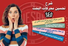 تحسين محركات البحث SEO ما أهم تقنيات التصدر في نتائج البحث 2025؟