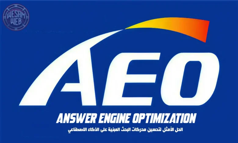 تحسين محركات الإجابة (AEO): الحل الأمثل لتحسين محركات البحث المبنية على الذكاء الاصطناعي