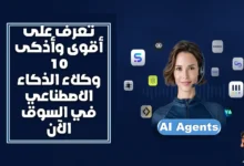 تعرف على أقوى وأذكى 10 وكلاء الذكاء الاصطناعي AI Agents في السوق الآن