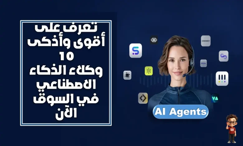 تعرف على أقوى وأذكى 10 وكلاء الذكاء الاصطناعي AI Agents في السوق الآن