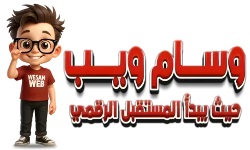 وسام ويب – حيث يبدأ المستقبل الرقمي