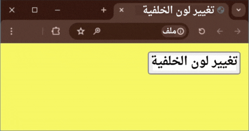 استخدام JavaScript لإضافة القدرة على تغيير لون الخلفية عند النقر على الزر