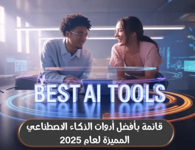 قائمة بأفضل أدوات الذكاء الاصطناعي المميزة لعام 2025