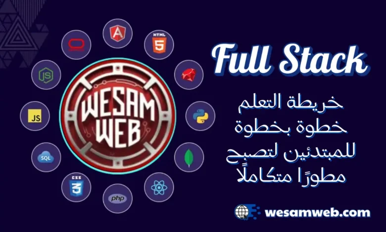 خريطة تعلم Full Stack خطوة بخطوة للمبتدئين لتصبح مطورًا متكاملًا