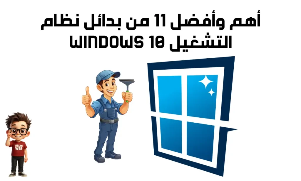 أهم وأفضل 11 من بدائل نظام التشغيل Windows 10