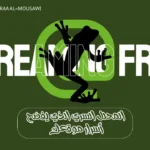 اكتشف أداة سكريمنج فروج Screaming Frog: المحلل السري الذي يفضح أسرار موقعك